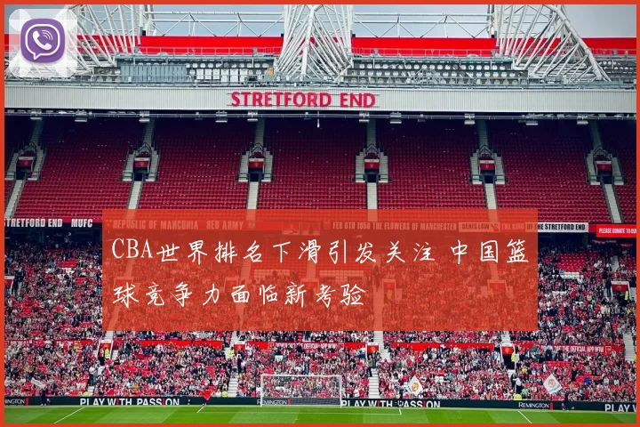 CBA世界排名下滑引发关注 中国篮球竞争力面临新考验