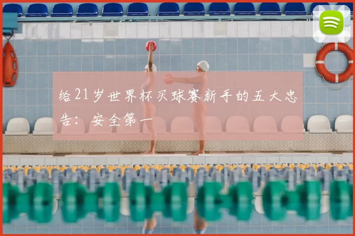 给21岁世界杯买球赛新手的五大忠告：安全第一