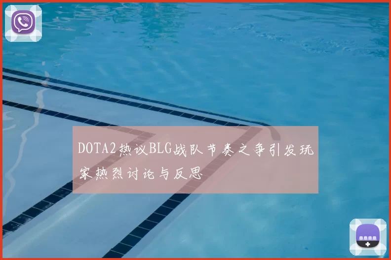 DOTA2热议BLG战队节奏之争引发玩家热烈讨论与反思