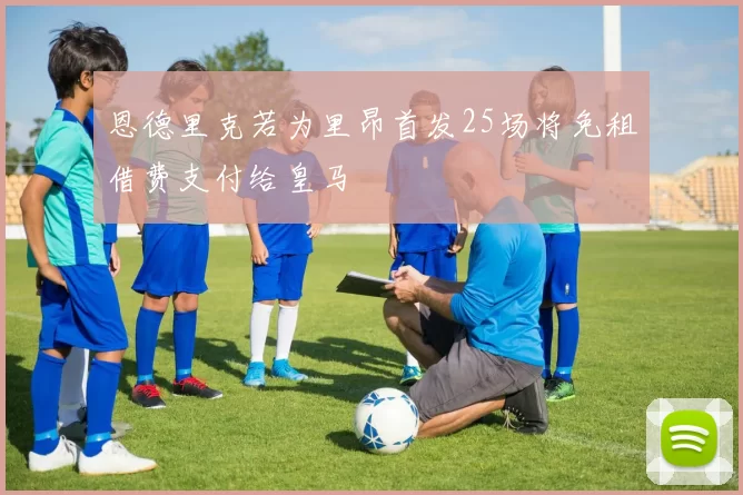 恩德里克若为里昂首发25场将免租借费支付给皇马