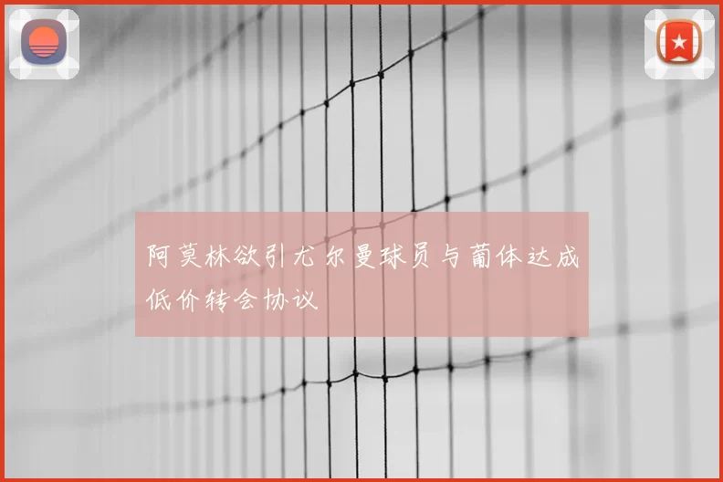 阿莫林欲引尤尔曼球员与葡体达成低价转会协议