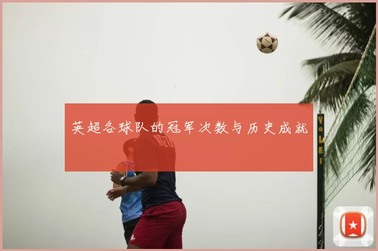 英超各球队的冠军次数与历史成就