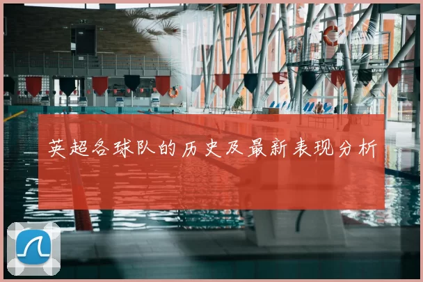 英超各球队的历史及最新表现分析