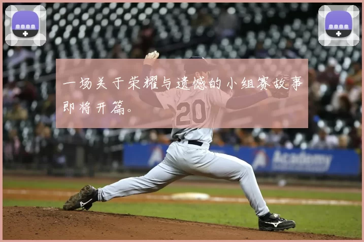 一场关于荣耀与遗憾的小组赛故事即将开篇。