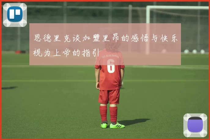 恩德里克谈加盟里昂的感悟与快乐视为上帝的指引