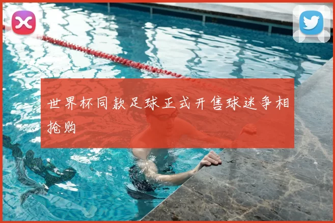 世界杯同款足球正式开售球迷争相抢购