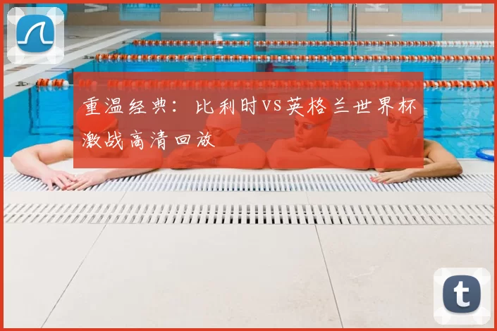 重温经典:比利时vs英格兰世界杯激战高清回放