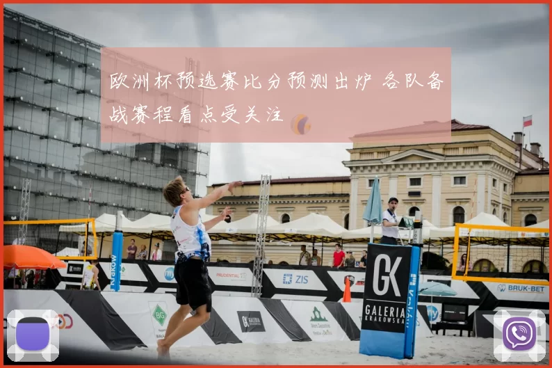 欧洲杯预选赛比分预测出炉 各队备战赛程看点受关注