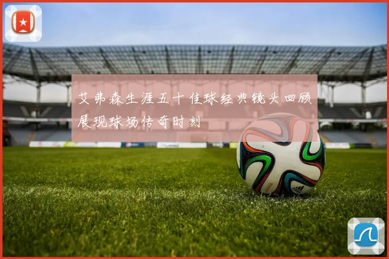 艾弗森生涯五十佳球经典镜头回顾展现球场传奇时刻