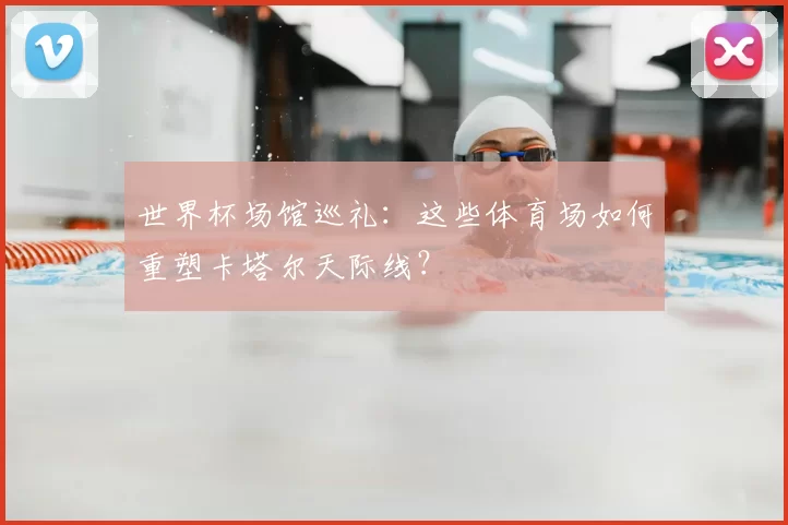世界杯场馆巡礼:这些体育场如何重塑卡塔尔天际线?