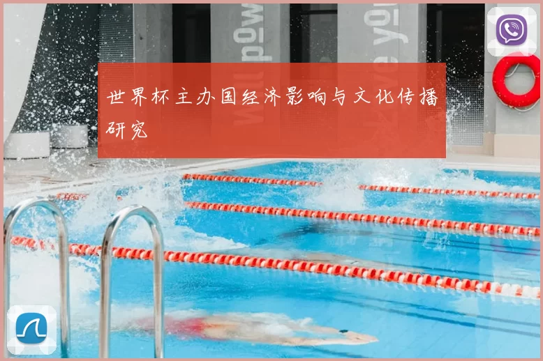 世界杯主办国经济影响与文化传播研究
